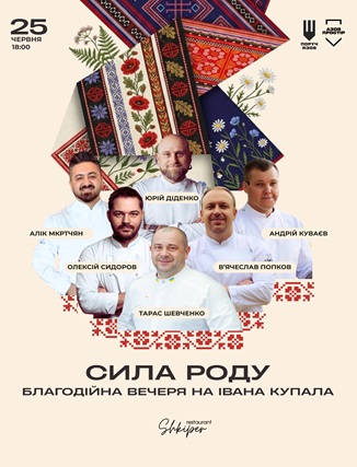 Сила Роду: Благодійна вечеря на Івана Купала